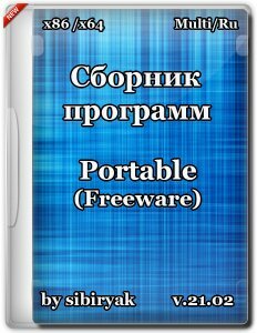 Сборник программ Portable (Freeware) by sibiryak v.21.02 (x86/64) (2017) [Rus/Multi]
