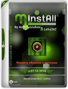 MInstAll v.07.10.2018 By Andreyonohov & Leha342 (x86-x64) (2018) Rus
