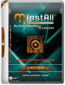 MInstAll v.10.11.2018 By Andreyonohov & Leha342 (x86-x64) (2018) [Rus]
