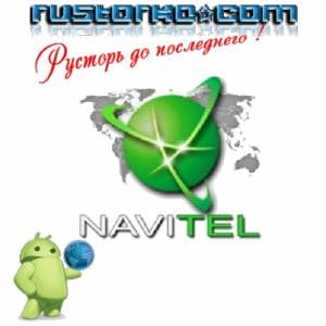 Navitel / Навител Навигатор 9.10.2222 Full.2019 Unlock ( Ru/Multi)