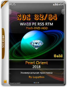 SOS 32-64 Win-10-PE Pearl-Orient 17763 DVD GOLD by Lopatkin (x86-x64) (2018) [Rus]