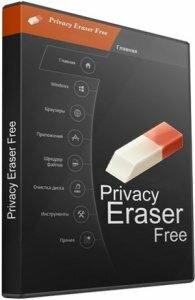Privacy Eraser Free 4.50.0 Build 2960 + Portable [Multi/Ru]